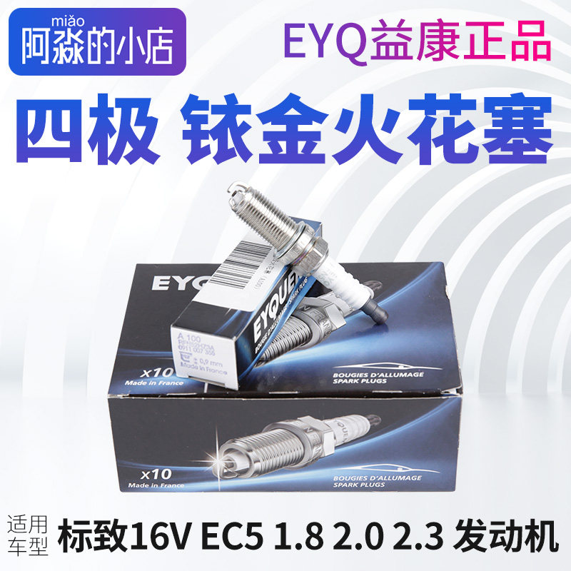 EYQ益康正品 标致206志207 301 307 308S 408火花塞508 2008 3008