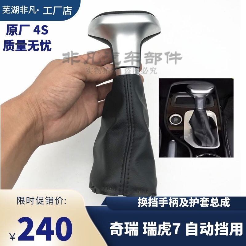 奇瑞 瑞虎7自动挡换挡护套及换挡手柄总成 换档手球护套手柄