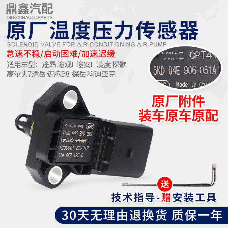 适配途昂途观L途安L凌度高尔夫7迈腾B8探歌进气温度压力传感器