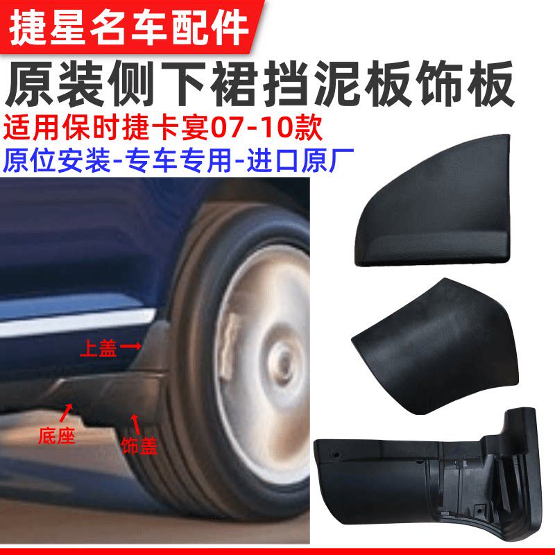 适配保时捷老款卡宴下裙边盖板侧裙挡泥板后下边梁包角饰盖板配件