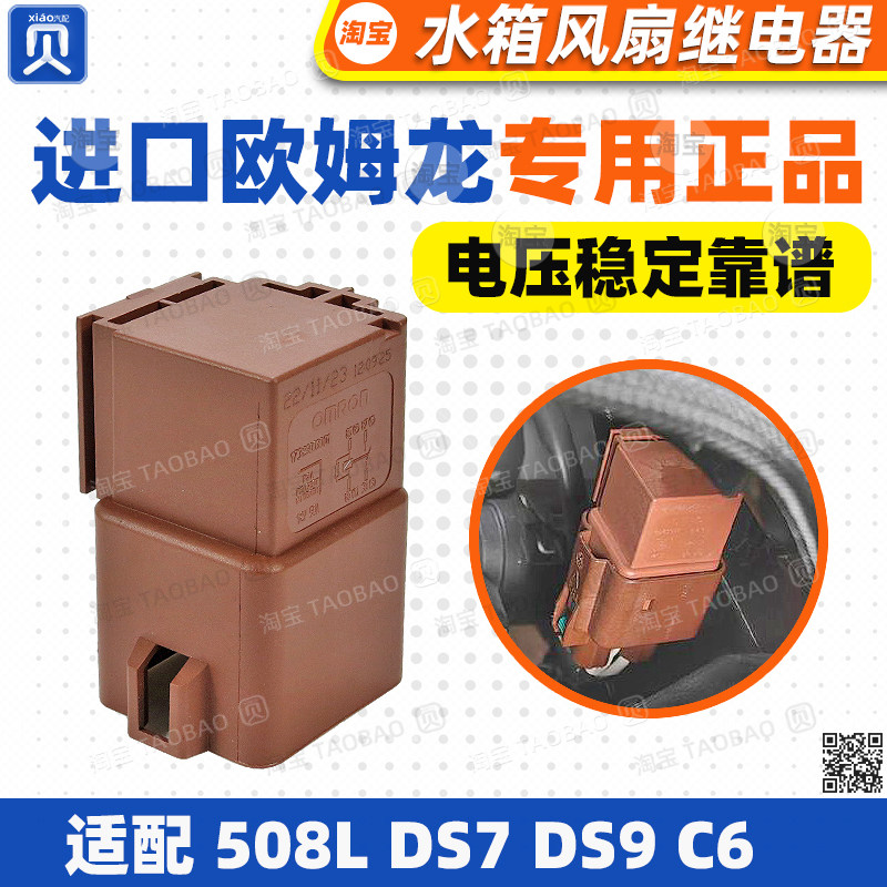 DS7 DS9 508L风扇继电器风扇电阻 天窗 OMRON继电器全新原厂进口