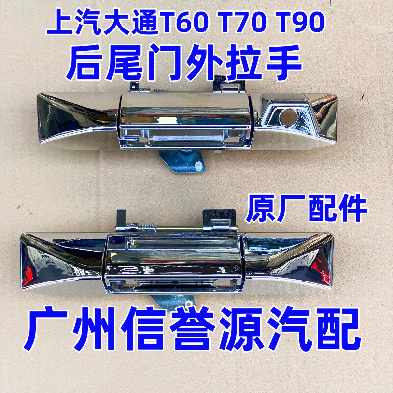 上汽大通T60T70T90尾门拉手背面拉手后尾门拉手摄像头拉手外拉手