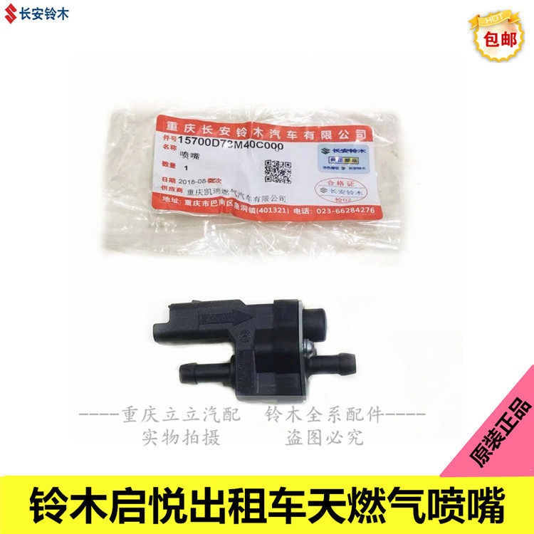 铃木启悦CNG计程车瓦斯喷嘴喷轨气嘴然气喷轨凯瑞原厂正品