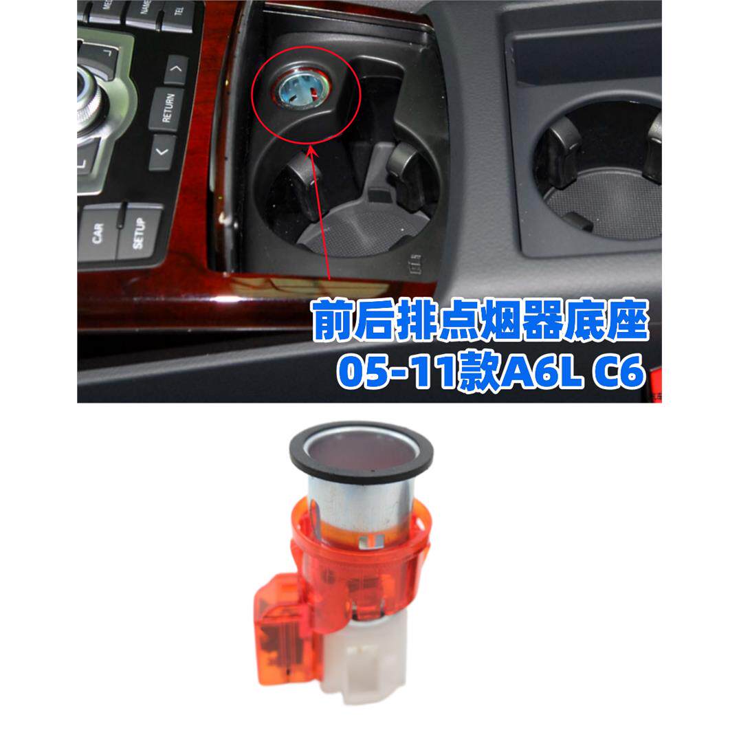 适配05-11款A6L点烟器底座总成C6前后排车载插头0607080910款