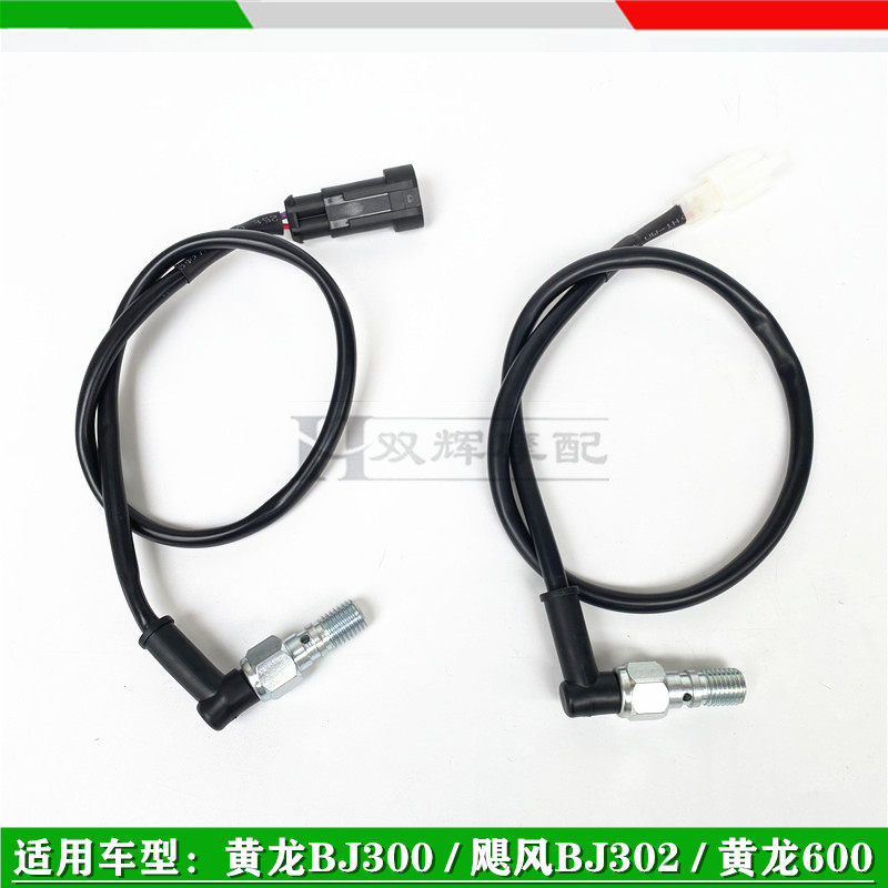 倍力尼黄龙TNT600小黄龙BJ300/302SBJ300GS后刹车开关线