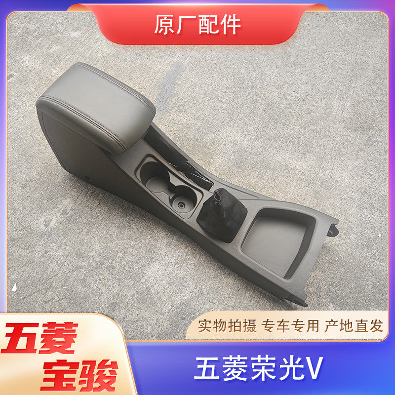 五菱荣光V/宏光V扶手箱 中央过道手刹盒水杯底座 换挡防尘罩壳体