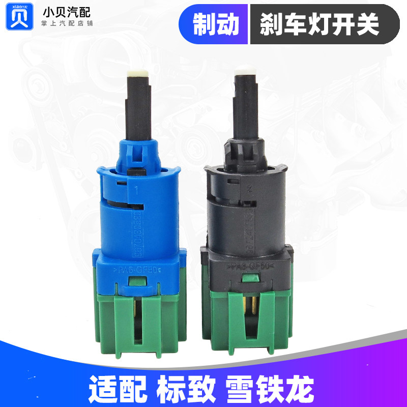 标致2008 301雪铁龙C3XR新爱丽舍C4L新408标志3008制动刹车灯开关