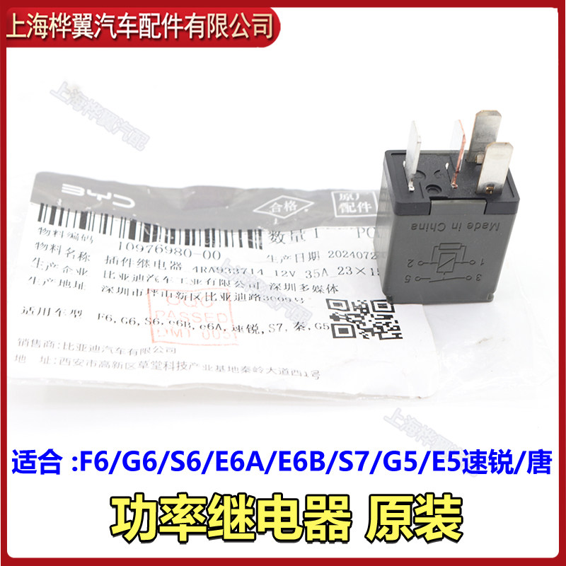 比亚迪F6继电器S6速锐G6秦e6A唐G5S7e5汽车保险丝继电器配件