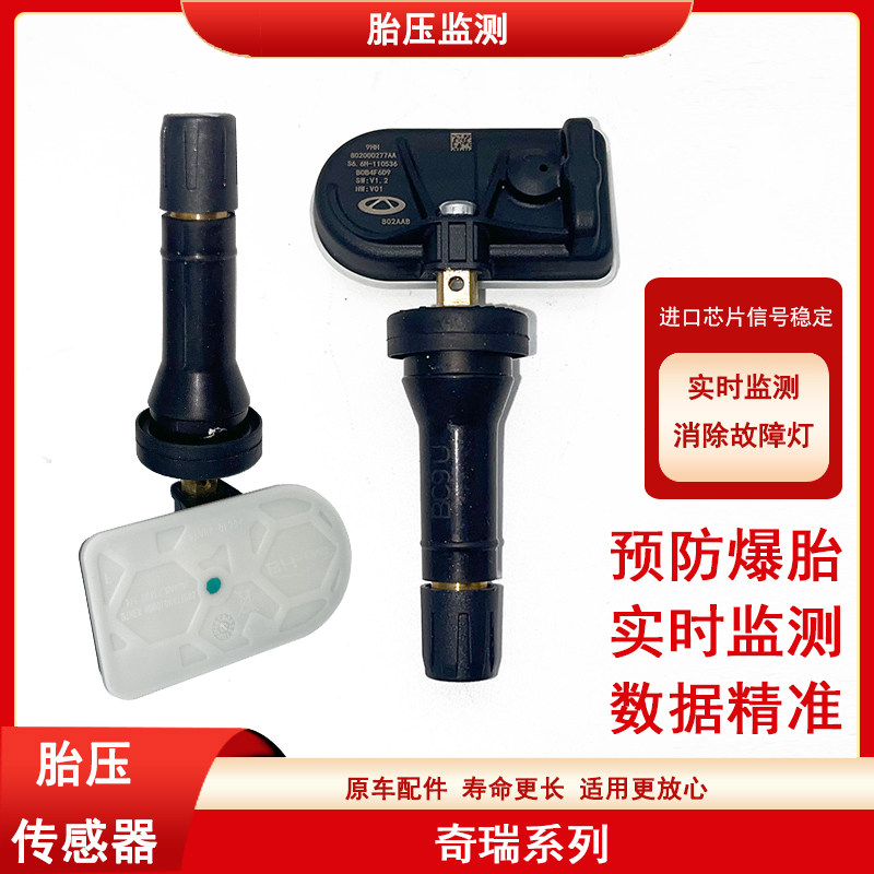 奇瑞E3瑞虎5/5X/3X瑞虎7/8艾瑞泽578/GX/EX捷途X70X90胎压感测器