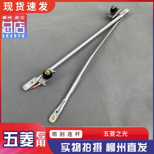 五菱之光S/6371/6376/6388/6389/6390/6400雨刮器连动杆总成