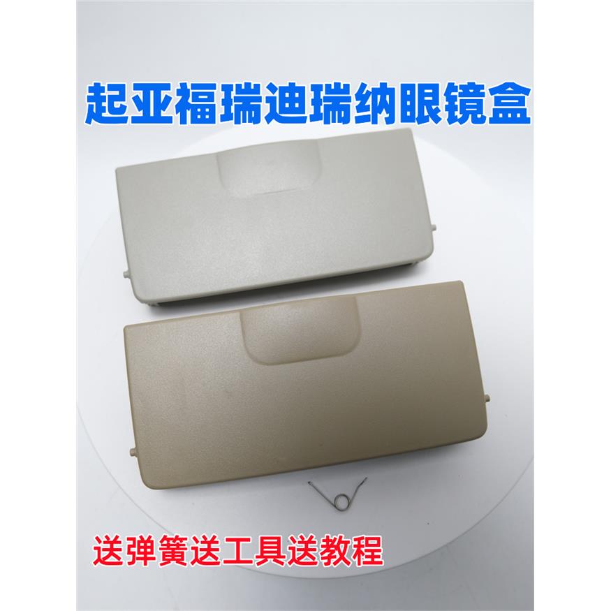 适配起亚福瑞迪阅读灯眼镜盒天窗开关顶棚灯室内灯框架外壳盖