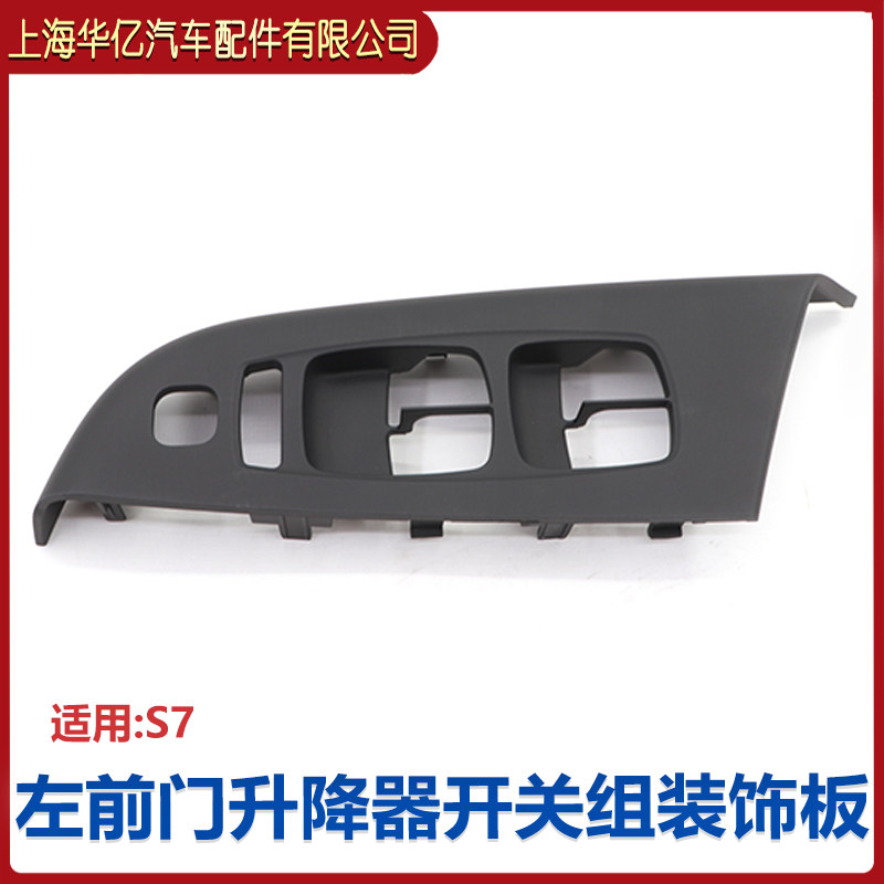 适配比亚迪S7升降器开关面板 S7玻璃升降器饰板 S7左前扶手座总成