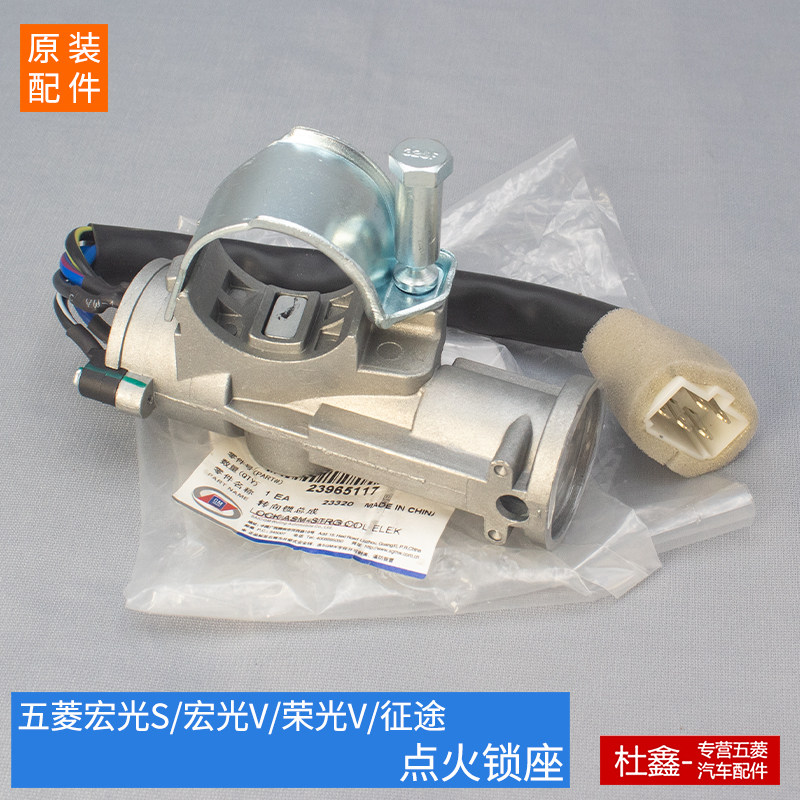五菱宏光/S/V//荣光V 点火锁开关点火锁座转向锁电子助力