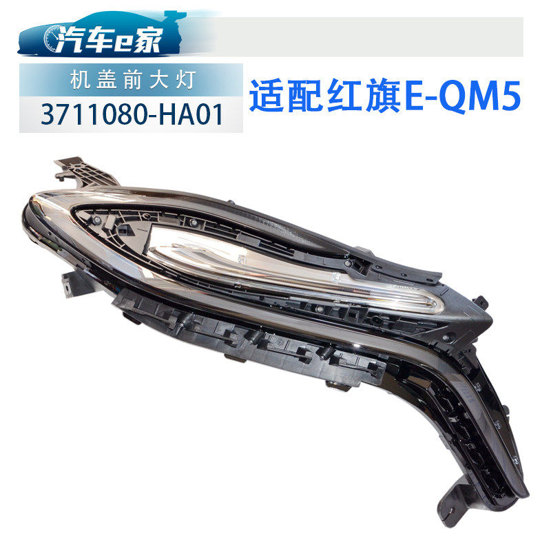 红旗汽车原厂EQM5 机盖前大灯方向灯日行灯照明车灯装饰盖板护罩