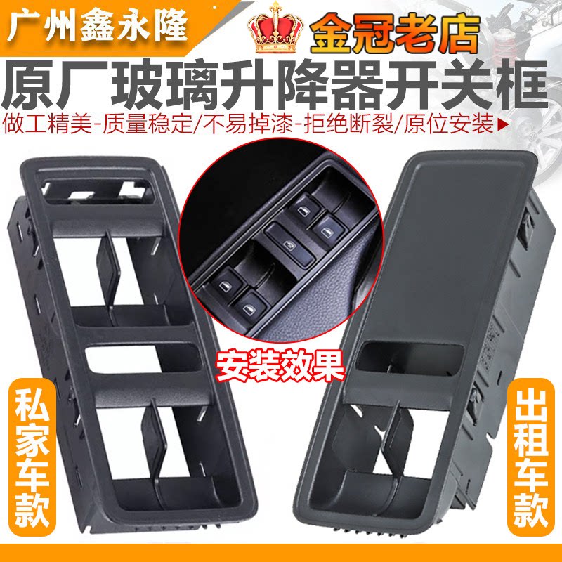 适配新San新Jetta玻璃升降器开关框开关底座外壳开关装饰框