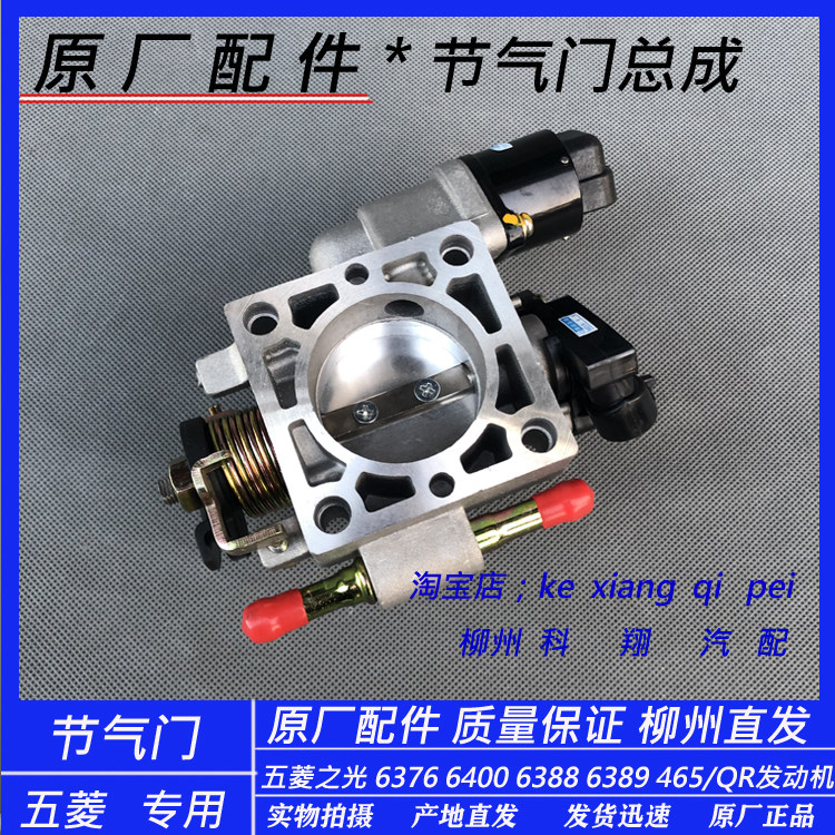 原厂五菱之光6376NF/6388 465QR发动机节气门阀体0.998节气门总成