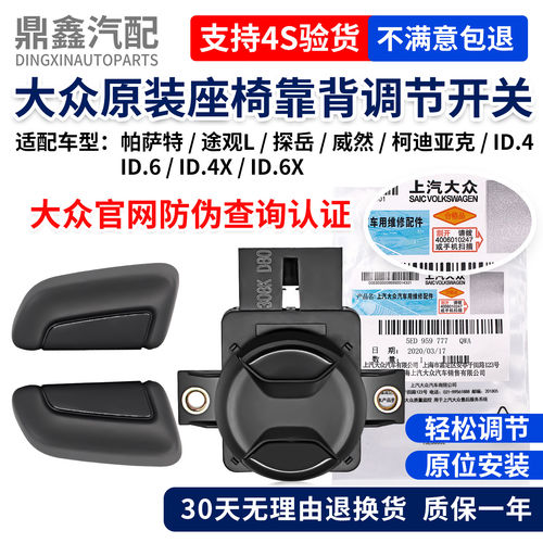 福斯PassatTiguanL探岳威然柯迪亚克ID.4XID.6X座椅靠背调节开关