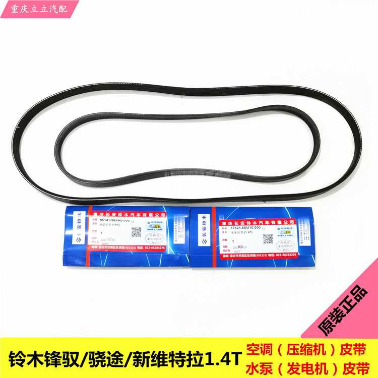 铃木锋驭骁途新维特拉1.4T发电机皮带水泵皮带空调压缩机皮带