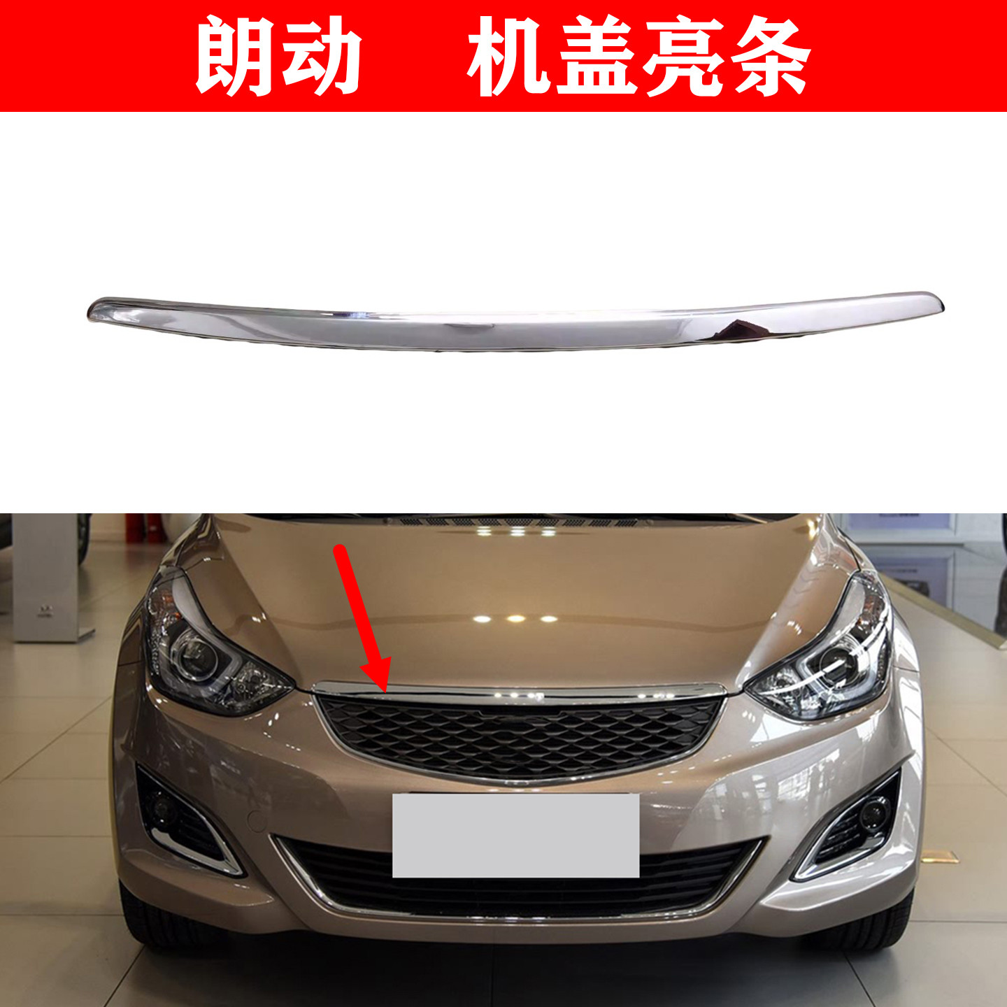 适用现代朗动机盖亮条头盖装饰条引擎盖亮条中网上装装饰条前盖电