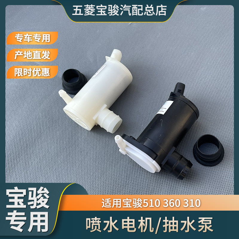 宝骏510/310/360洗涤电机 雨涮清洗喷水泵电机 雨刮器电机喷水壶图片