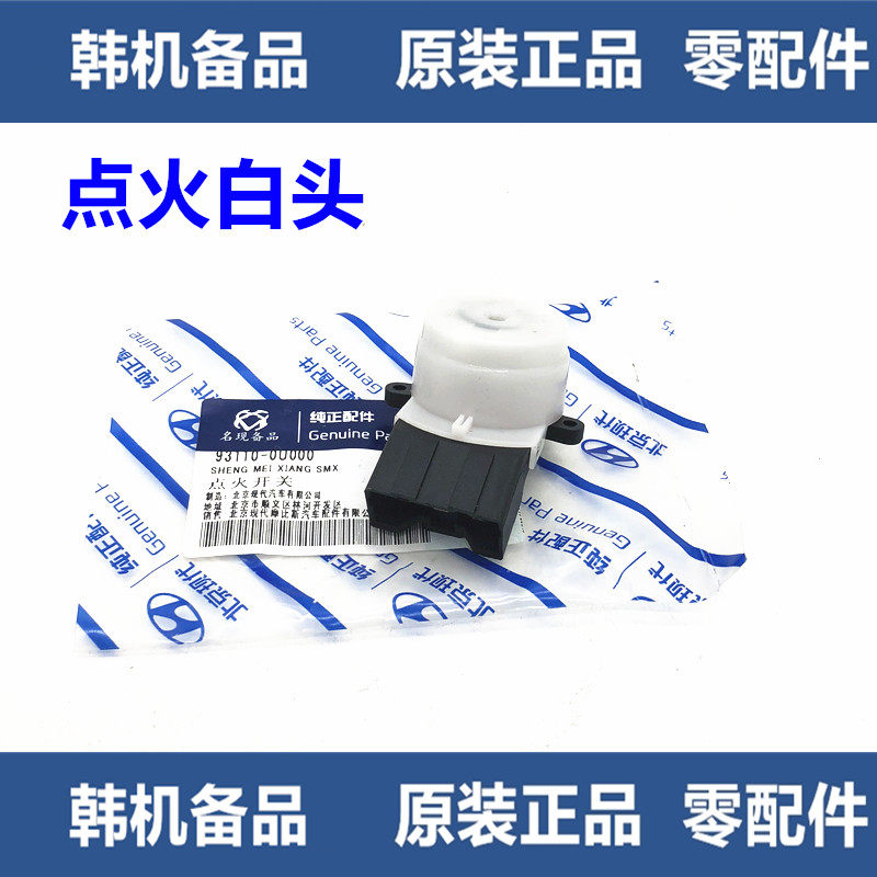 适配现代瑞纳 起亚福瑞迪K2点火白头 点火开关 点火白头 原厂