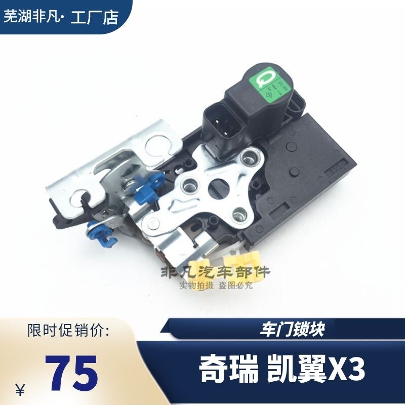 适用奇瑞凯翼X3中控锁块 行李箱自动门锁块 中控锁车门闭锁器机构