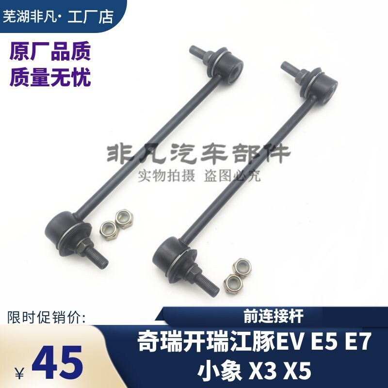 开瑞江豚EV前平衡杆 开瑞X3稳定杆 汽车底盘球头吊杆配件