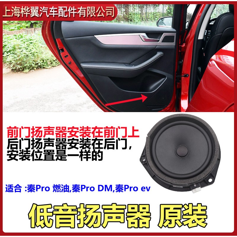 比亚迪秦PRO车门扬声器DM EV车门喇叭汽车音响低音扬声器配件