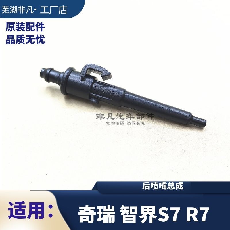奇瑞智界S7 智界R7后杠喷水嘴 智界S7 R7后喷水头喷水嘴总成
