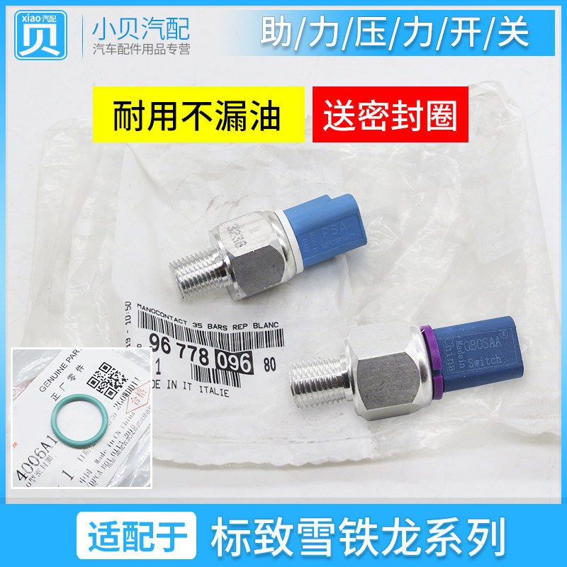 适配标致206 C2307 207 408 C5凯旋308助力泵压力开关感测器