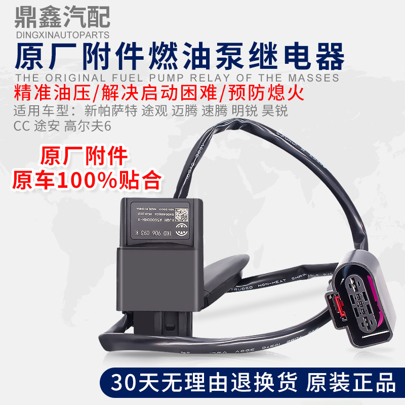 适配Passat途安朗逸迈腾CC明昊锐高6汽油燃油泵控制器感测继电器