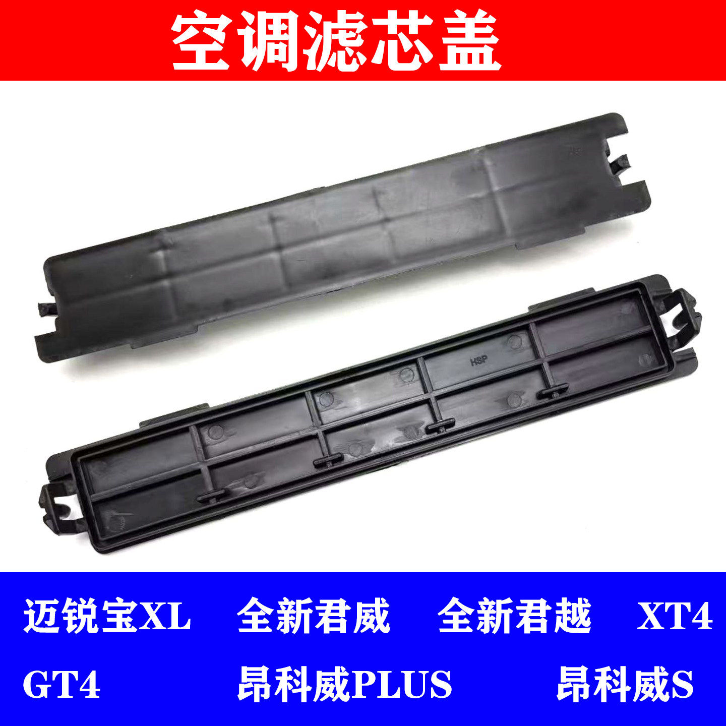迈锐宝XL 全新君威 君越XT4GT4昂科威S 昂科威PLUS 空调滤芯盖板