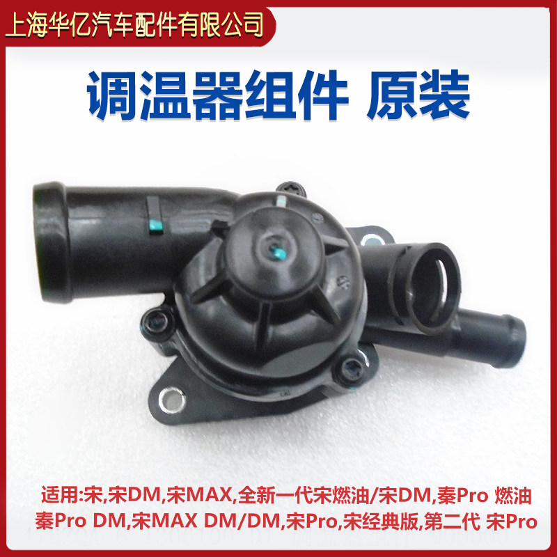 适用比亚迪宋节温器总成秦Pro燃油宋DM宋MAX调温器组件恒温