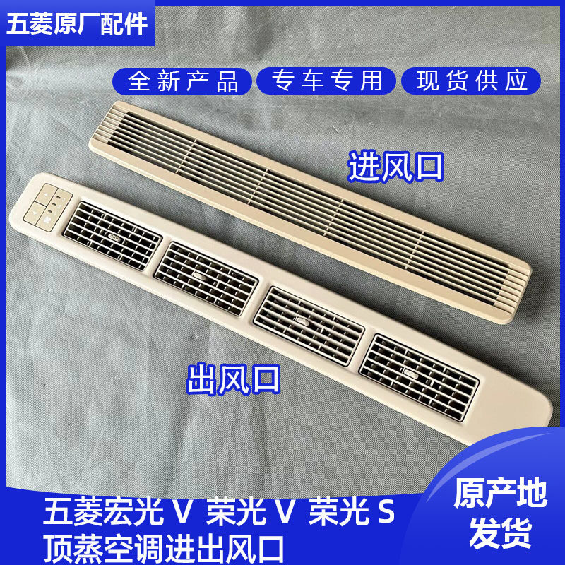 适用五菱荣光S 荣光V 宏光V中央空调出风口 顶蒸空调进风口及开关