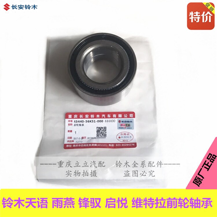 铃木天语SX4启悦锋驭雨燕新Alto前轮轴承前轮毂轴承轴头NSK原厂