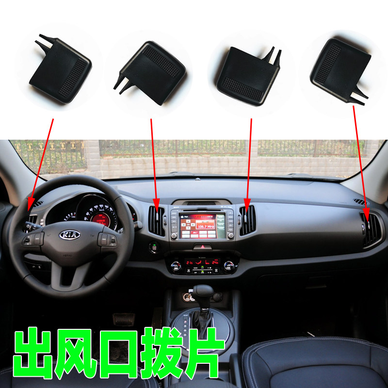 适用KIA智跑空调出风口拨片滑片中间左右吹风调节瑞纳空调出风口