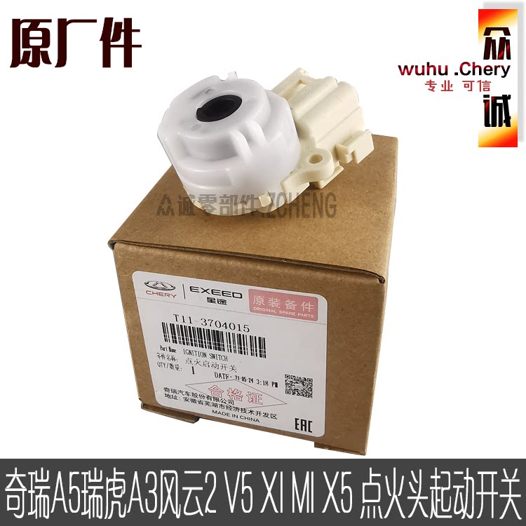 奇瑞A5瑞虎A3风云2 V5 X1 M1 X5点火启动开关 点火头起动开关