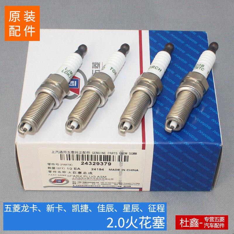 五菱新卡/龙卡/凯捷/佳辰/星辰/新征程 2.0排量火花塞火嘴M20