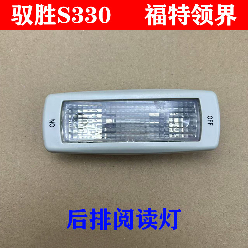 适用江铃驭胜S330 领界后排阅读灯 后吸顶灯总成 两侧灯 顶棚灯