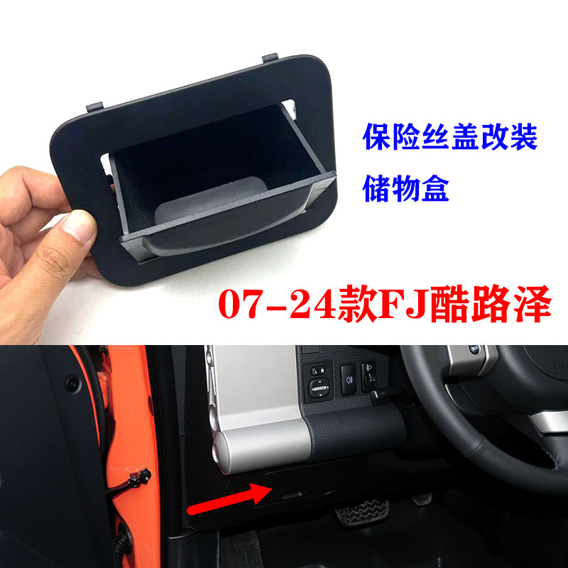 适用07-24款FJCRUISER仪表板保险丝盒盖板储物盒中控台硬盒改装