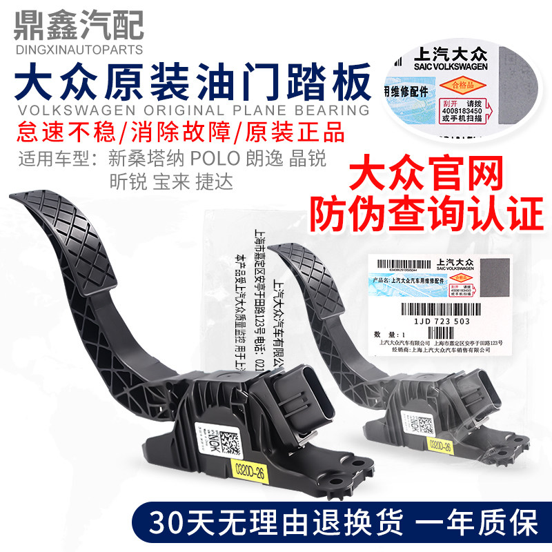 福斯全新SanPOLO波罗朗逸Fabia昕锐宝来捷达油门脚踏板总成