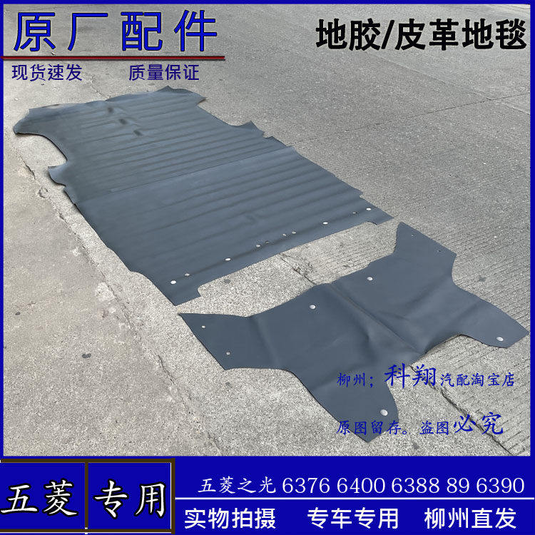五菱之光6376 6388 6389 6390 6400 6371 6386 前地胶 后皮革脚垫