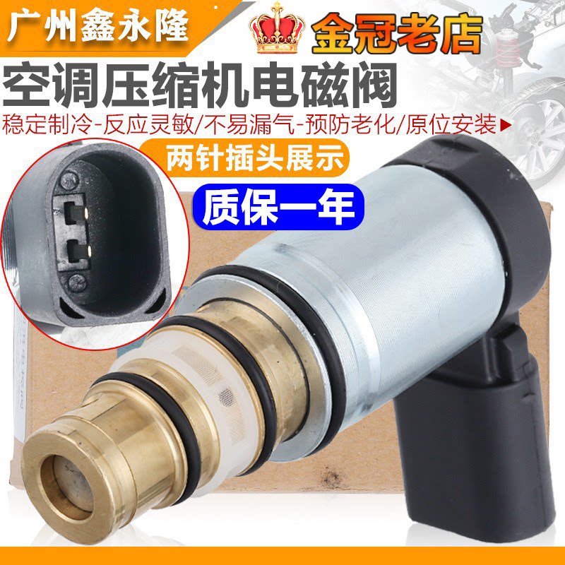 适配新帕迈腾速腾途安途观高6CC昊锐空调冷气泵压缩机控制电磁阀