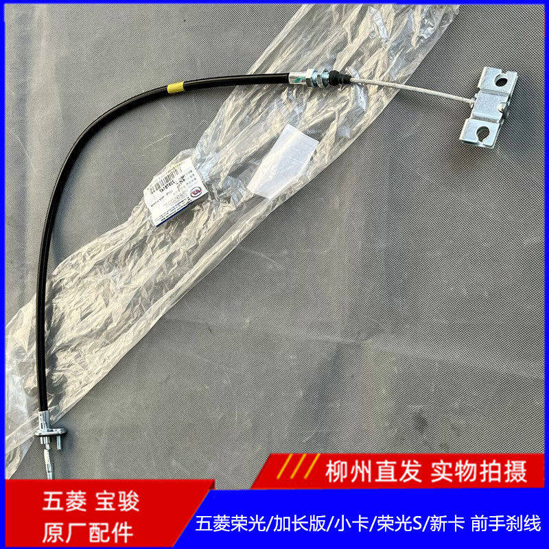 原厂五菱荣光 小卡 加长板 荣光S 新卡 单双排 前段 手刹线拉索