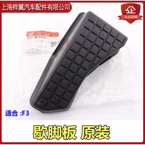 比亚迪F3歇脚板总成G3F3RL3新F3离合器休息脚板左脚踏板配件