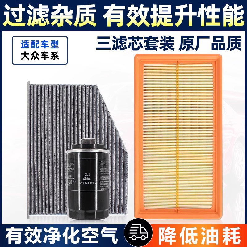 福斯新PassatTiguan迈腾速腾CC明锐高尔夫机油空调空气三滤芯套装