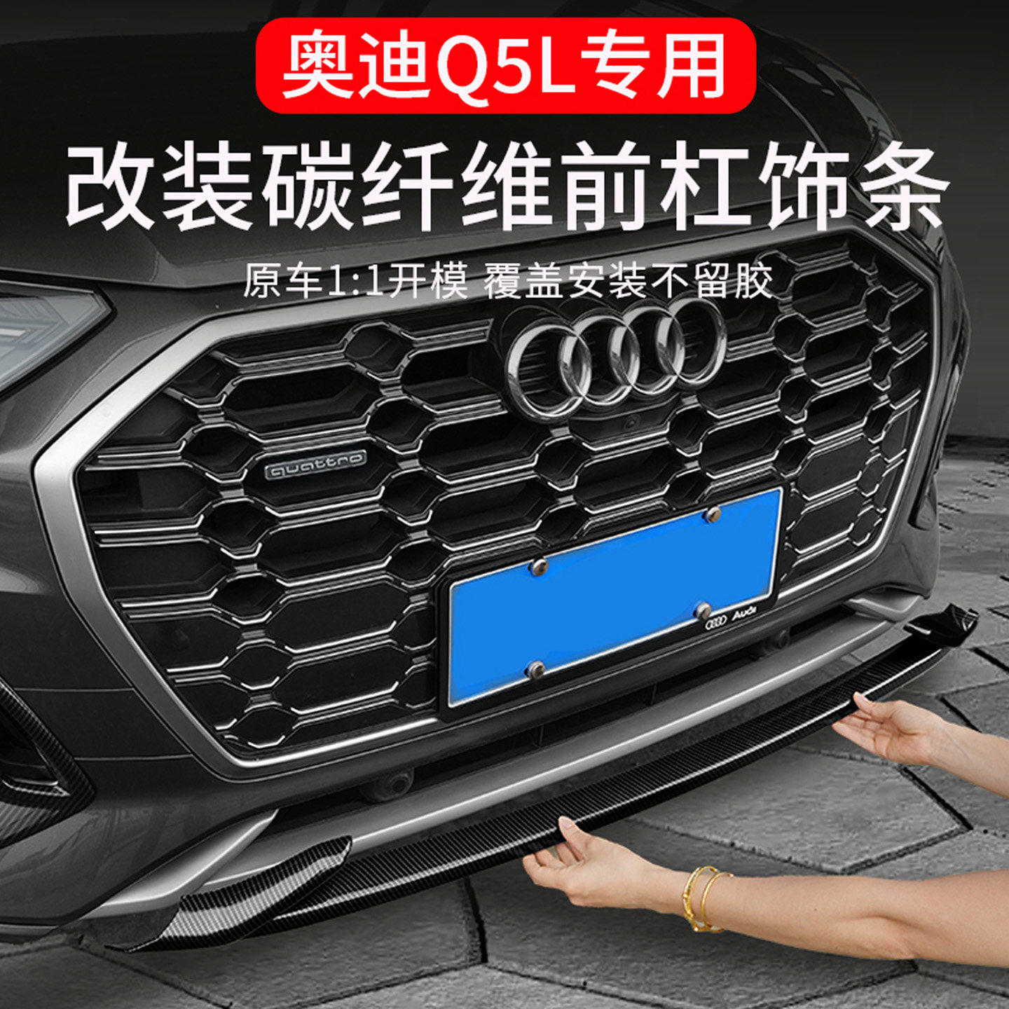 25款Q5L前杠装饰亮条黑武士黑化套件改装防撞条后杠尾喉用品