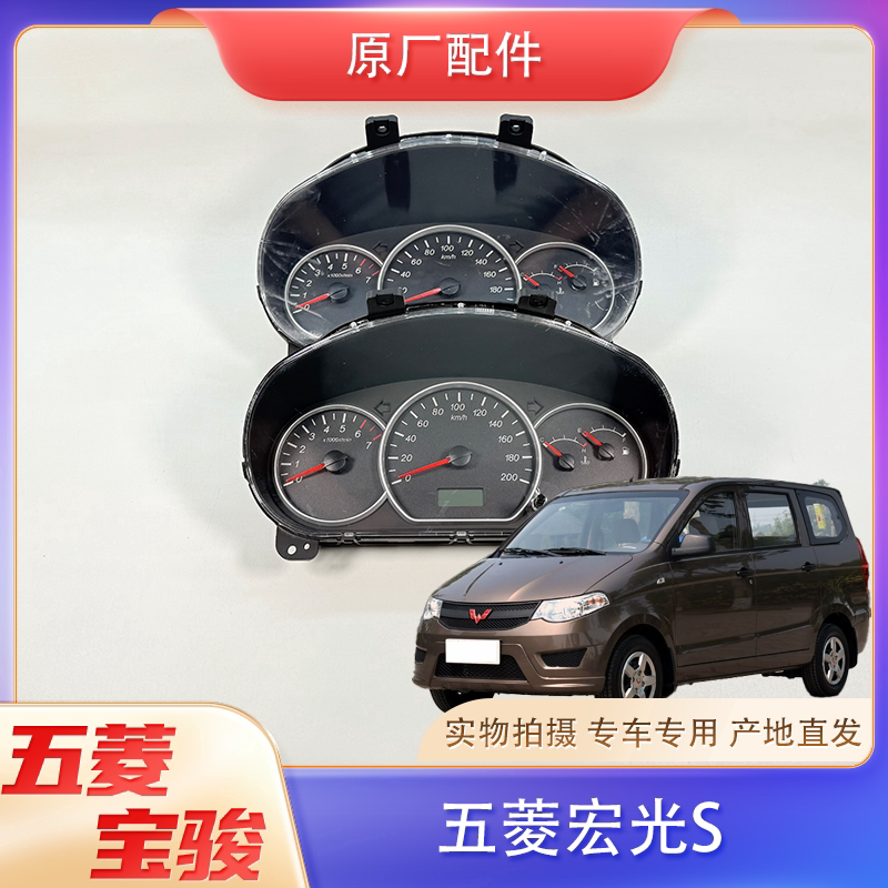 适用五菱宏光/S原厂仪表总成 油表车速码数水温表总成 全新件