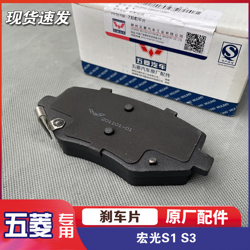 原厂五菱宏光S1/S3 前轮刹车片 后轮碟刹片 鼓刹片 制动片 摩擦皮