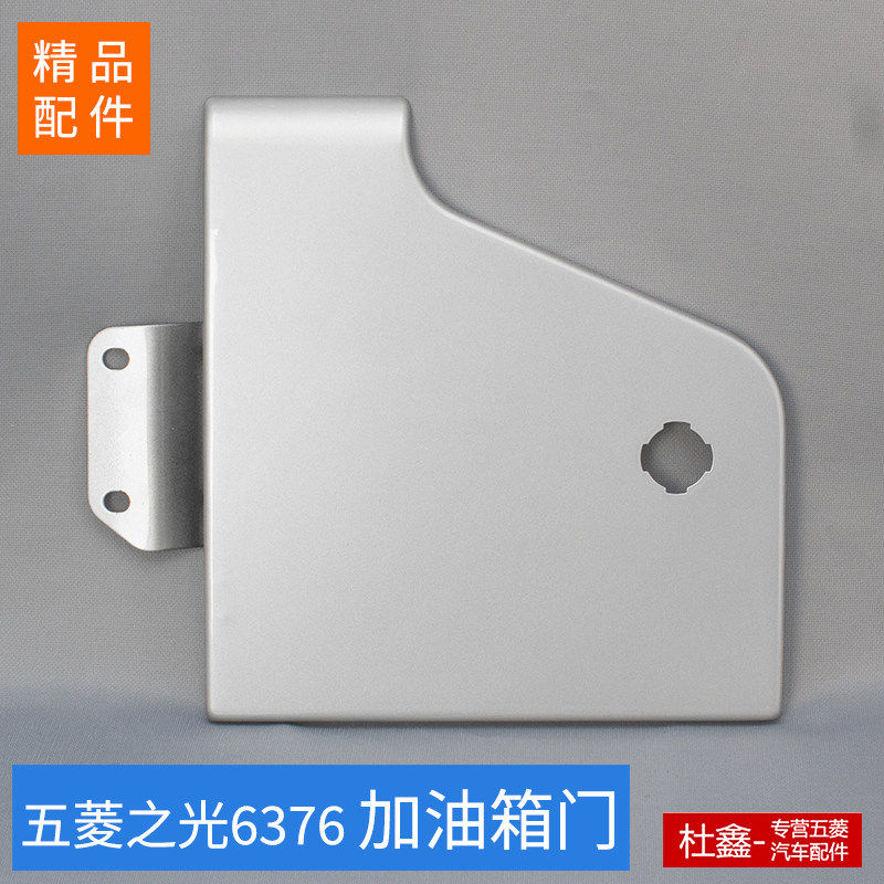 五菱之光6376/6400油箱门加油口盖板油箱外盖带漆